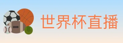 世界杯直播 logo